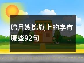 贈月嫂錦旗上的字有哪些92句