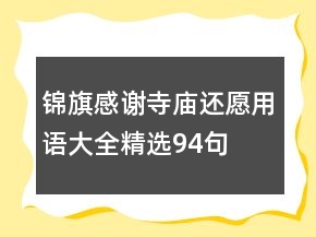 錦旗感謝寺廟還愿用語大全精選94句