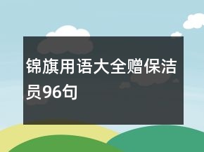 錦旗用語大全贈(zèng)保潔員96句