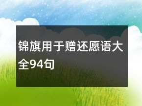 錦旗用于贈(zèng)還愿語(yǔ)大全94句