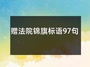 贈法院錦旗標(biāo)語97句