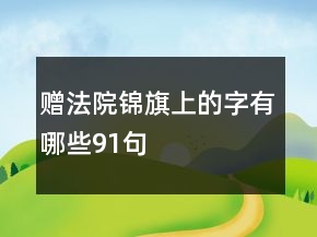 贈法院錦旗上的字有哪些91句