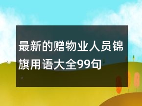 最新的贈物業(yè)人員錦旗用語大全99句