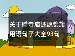 關于贈寺廟還愿錦旗用語句子大全93句