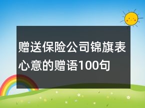 贈送保險公司錦旗表心意的贈語100句