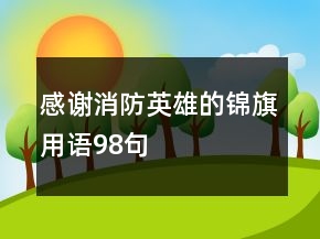 感謝消防英雄的錦旗用語98句