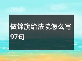 做錦旗給法院怎么寫97句