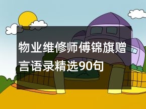 物業(yè)維修師傅錦旗贈言語錄精選90句