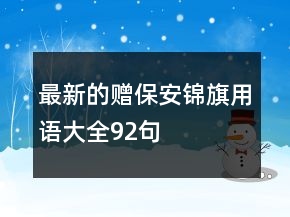 最新的贈(zèng)保安錦旗用語(yǔ)大全92句