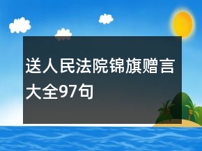 送人民法院錦旗贈言大全97句