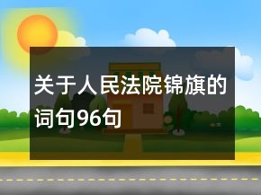 關(guān)于人民法院錦旗的詞句96句