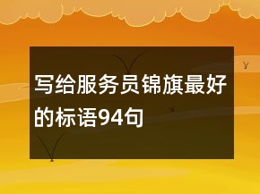 寫給服務(wù)員錦旗最好的標(biāo)語94句