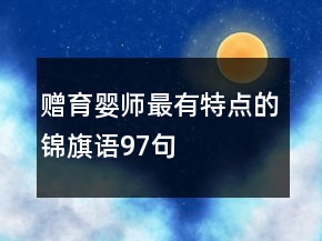 贈育嬰師最有特點的錦旗語97句
