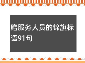 贈(zèng)服務(wù)人員的錦旗標(biāo)語(yǔ)91句