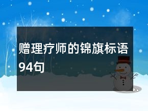 贈(zèng)理療師的錦旗標(biāo)語94句