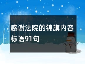 感謝法院的錦旗內(nèi)容標(biāo)語91句