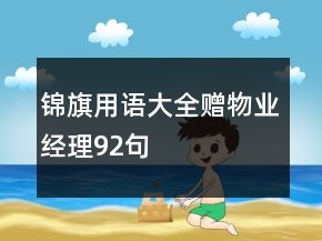 錦旗用語(yǔ)大全贈(zèng)物業(yè)經(jīng)理92句