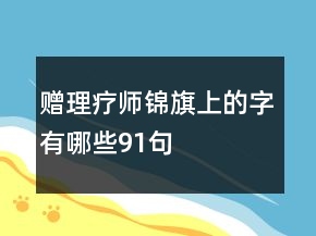 贈(zèng)理療師錦旗上的字有哪些91句