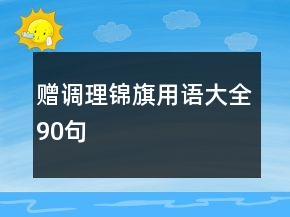 贈調(diào)理錦旗用語大全90句