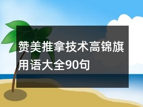 贊美推拿技術高錦旗用語大全90句