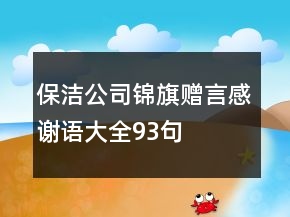 保潔公司錦旗贈(zèng)言感謝語大全93句