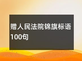 贈人民法院錦旗標語100句