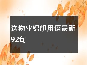 送物業(yè)錦旗用語(yǔ)最新92句