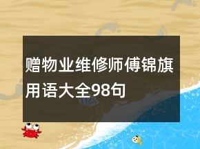 贈物業(yè)維修師傅錦旗用語大全98句