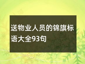 送物業(yè)人員的錦旗標語大全93句