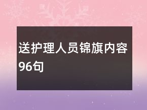 送護理人員錦旗內(nèi)容96句