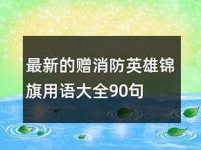 最新的贈消防英雄錦旗用語大全90句