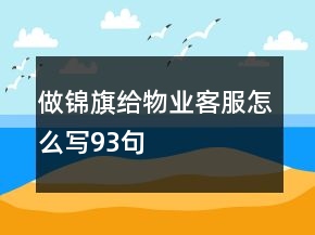 做錦旗給物業(yè)客服怎么寫93句