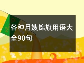 各種月嫂錦旗用語大全90句