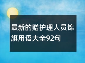 最新的贈護(hù)理人員錦旗用語大全92句