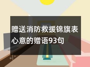 贈送消防救援錦旗表心意的贈語93句