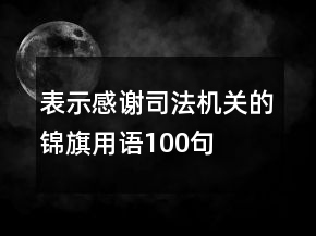 表示感謝司法機(jī)關(guān)的錦旗用語100句