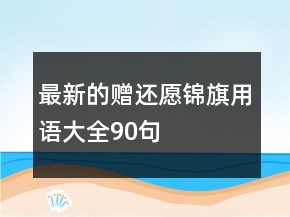 最新的贈(zèng)還愿錦旗用語(yǔ)大全90句