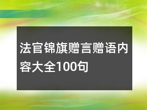 法官錦旗贈(zèng)言贈(zèng)語(yǔ)內(nèi)容大全100句