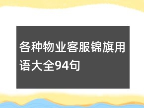 各種物業(yè)客服錦旗用語大全94句