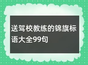 送駕校教練的錦旗標(biāo)語大全99句