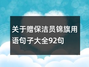 關(guān)于贈(zèng)保潔員錦旗用語句子大全92句