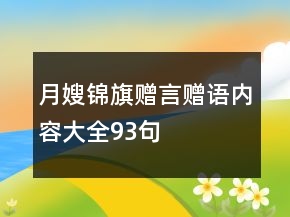 月嫂錦旗贈言贈語內(nèi)容大全93句