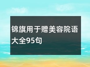 錦旗用于贈(zèng)美容院語大全95句