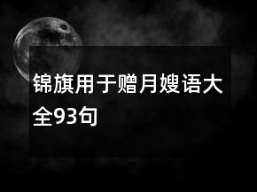 錦旗用于贈(zèng)月嫂語大全93句