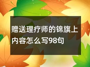 贈(zèng)送理療師的錦旗上內(nèi)容怎么寫(xiě)98句