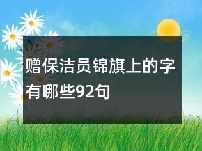 贈保潔員錦旗上的字有哪些92句