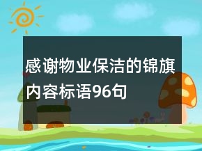 感謝物業(yè)保潔的錦旗內(nèi)容標語96句
