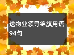 送物業(yè)領(lǐng)導錦旗用語94句