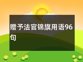 贈予法官錦旗用語96句