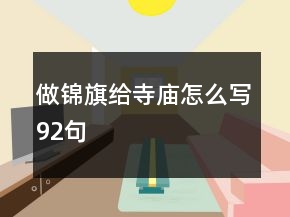 做錦旗給寺廟怎么寫92句